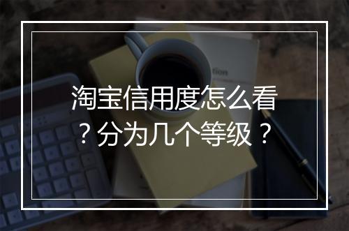 淘宝信用度怎么看？分为几个等级？