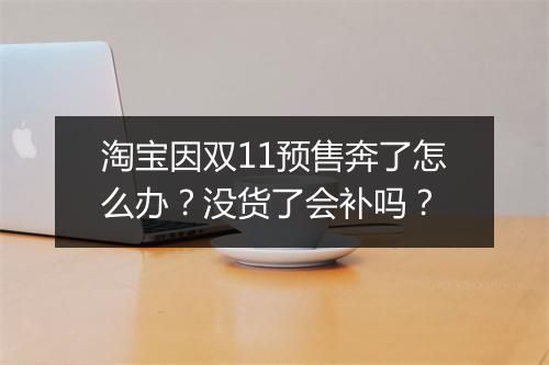 淘宝因双11预售奔了怎么办？没货了会补吗？