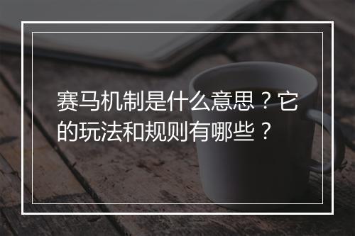 赛马机制是什么意思？它的玩法和规则有哪些？
