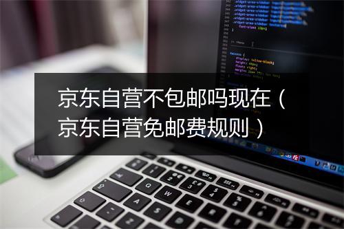京东自营不包邮吗现在（京东自营免邮费规则）
