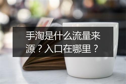 手淘是什么流量来源？入口在哪里？