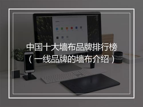 中国十大墙布品牌排行榜（一线品牌的墙布介绍）