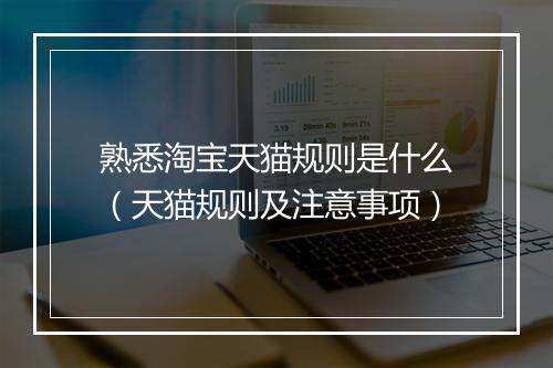 熟悉淘宝天猫规则是什么（天猫规则及注意事项）