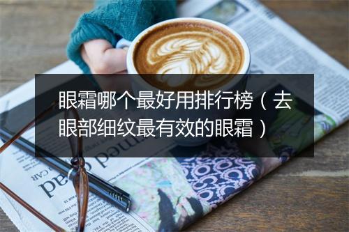 眼霜哪个最好用排行榜（去眼部细纹最有效的眼霜）
