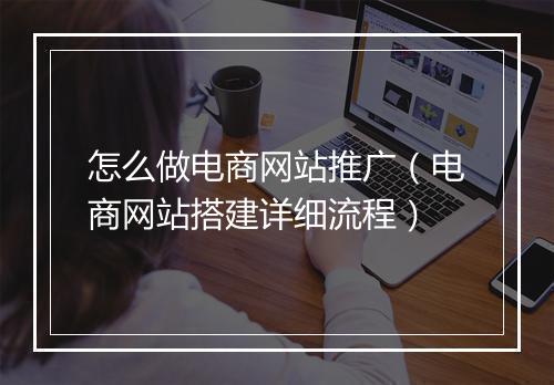怎么做电商网站推广（电商网站搭建详细流程）