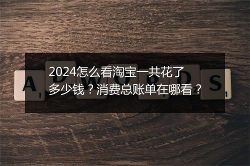 2024怎么看淘宝一共花了多少钱？消费总账单在哪看？