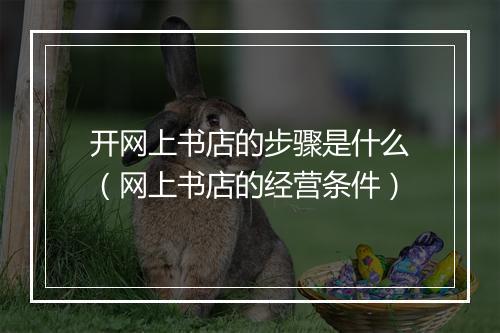 开网上书店的步骤是什么（网上书店的经营条件）