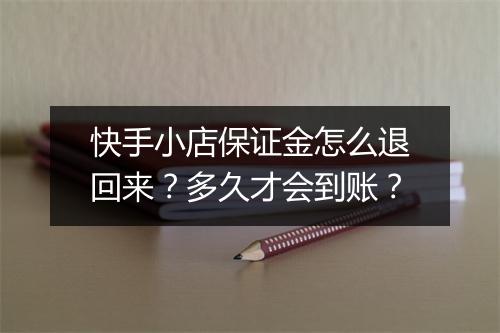 快手小店保证金怎么退回来？多久才会到账？