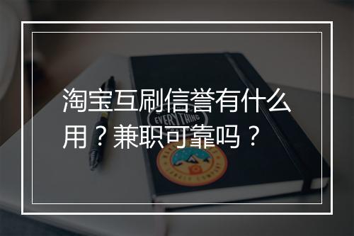 淘宝互刷信誉有什么用？兼职可靠吗？