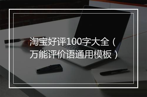 淘宝好评100字大全（万能评价语通用模板）