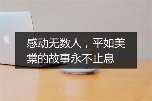 感动无数人，平如美棠的故事永不止息