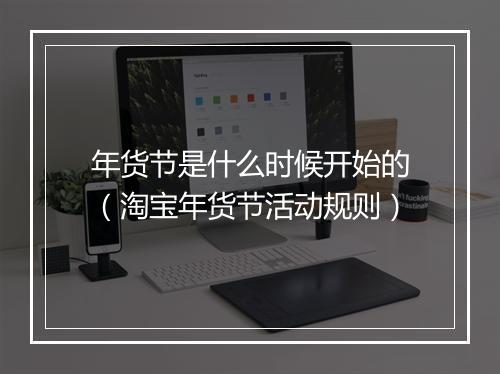 年货节是什么时候开始的（淘宝年货节活动规则）