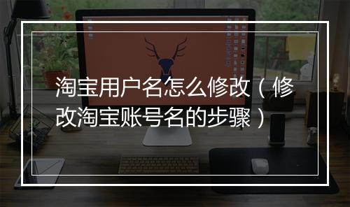 淘宝用户名怎么修改（修改淘宝账号名的步骤）