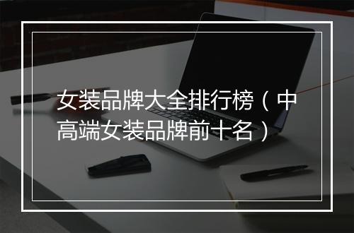 女装品牌大全排行榜（中高端女装品牌前十名）