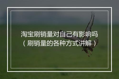 淘宝刷销量对自己有影响吗（刷销量的各种方式讲解）