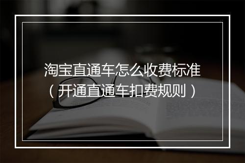 淘宝直通车怎么收费标准（开通直通车扣费规则）