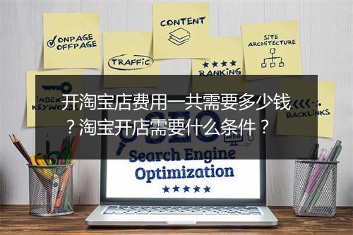 开淘宝店费用一共需要多少钱？淘宝开店需要什么条件？