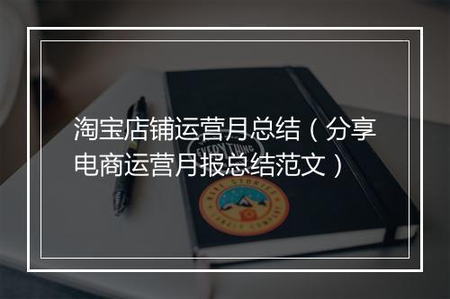 淘宝店铺运营月总结（分享电商运营月报总结范文）