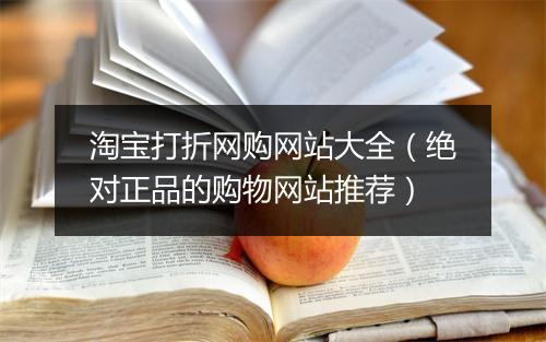 淘宝打折网购网站大全（绝对正品的购物网站推荐）