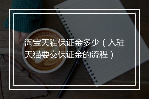 淘宝天猫保证金多少（入驻天猫要交保证金的流程）
