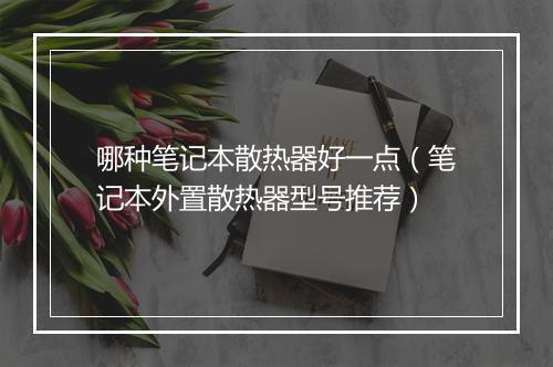 哪种笔记本散热器好一点（笔记本外置散热器型号推荐）