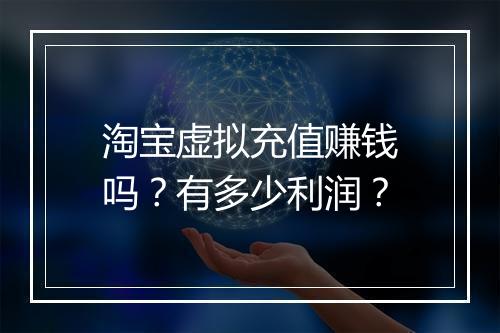 淘宝虚拟充值赚钱吗？有多少利润？