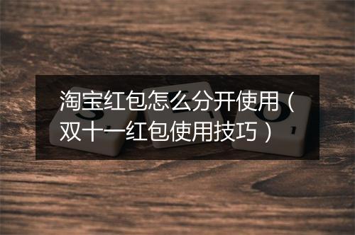 淘宝红包怎么分开使用（双十一红包使用技巧）