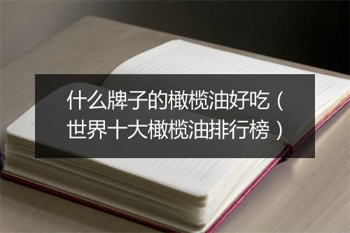 什么牌子的橄榄油好吃（世界十大橄榄油排行榜）