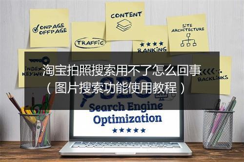 淘宝拍照搜索用不了怎么回事（图片搜索功能使用教程）