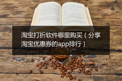 淘宝打折软件哪里购买（分享淘宝优惠券的app排行）