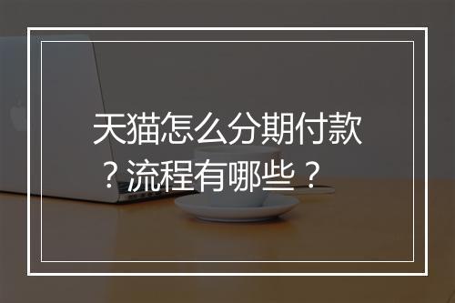 天猫怎么分期付款？流程有哪些？