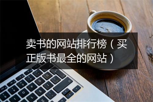 卖书的网站排行榜（买正版书最全的网站）