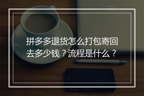 拼多多退货怎么打包寄回去多少钱？流程是什么？