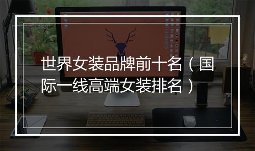 世界女装品牌前十名（国际一线高端女装排名）