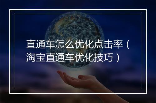 直通车怎么优化点击率（淘宝直通车优化技巧）