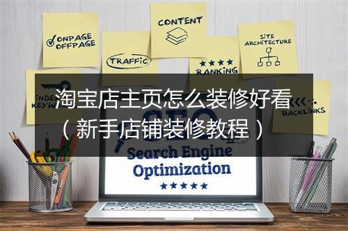 淘宝店主页怎么装修好看（新手店铺装修教程）