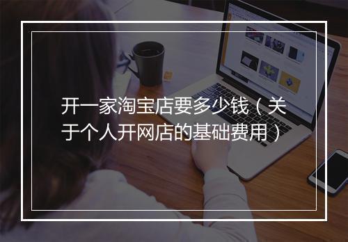 开一家淘宝店要多少钱（关于个人开网店的基础费用）