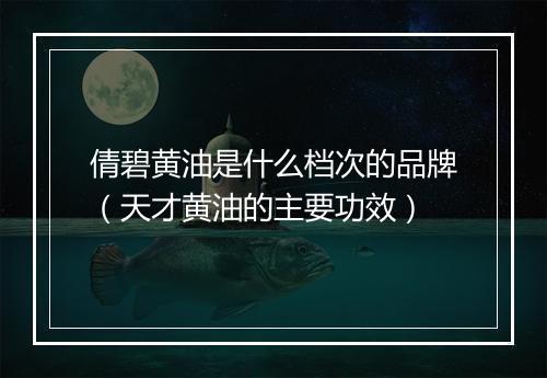 倩碧黄油是什么档次的品牌（天才黄油的主要功效）