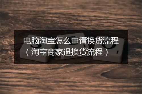 电脑淘宝怎么申请换货流程（淘宝商家退换货流程）