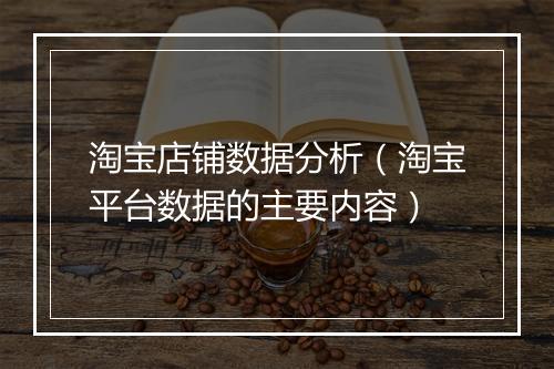 淘宝店铺数据分析（淘宝平台数据的主要内容）