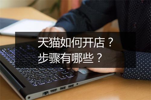 天猫如何开店？步骤有哪些？