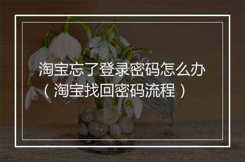 淘宝忘了登录密码怎么办（淘宝找回密码流程）