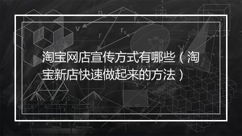 淘宝网店宣传方式有哪些（淘宝新店快速做起来的方法）