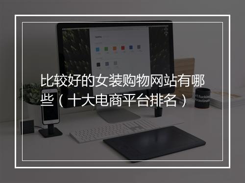 比较好的女装购物网站有哪些（十大电商平台排名）
