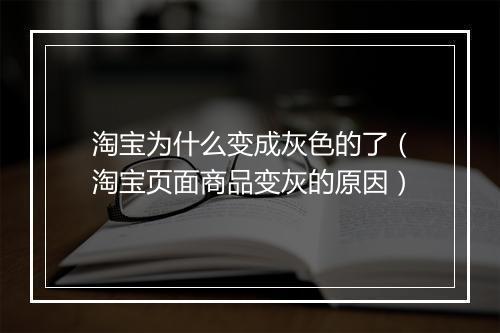 淘宝为什么变成灰色的了（淘宝页面商品变灰的原因）