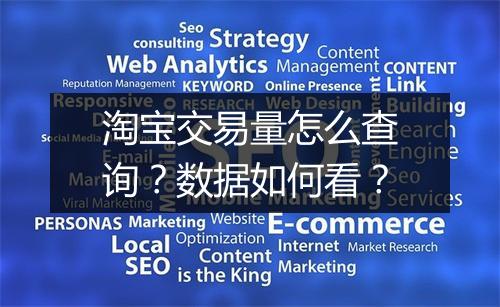 淘宝交易量怎么查询？数据如何看？