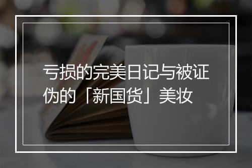 亏损的完美日记与被证伪的「新国货」美妆
