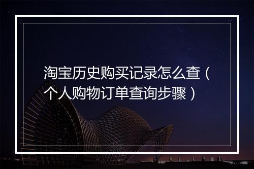 淘宝历史购买记录怎么查（个人购物订单查询步骤）
