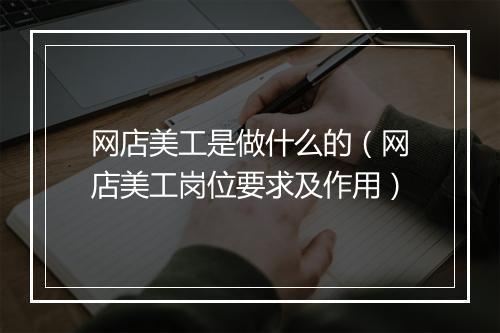 网店美工是做什么的（网店美工岗位要求及作用）