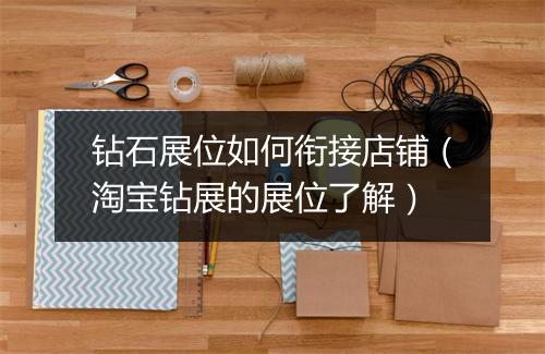 钻石展位如何衔接店铺（淘宝钻展的展位了解）